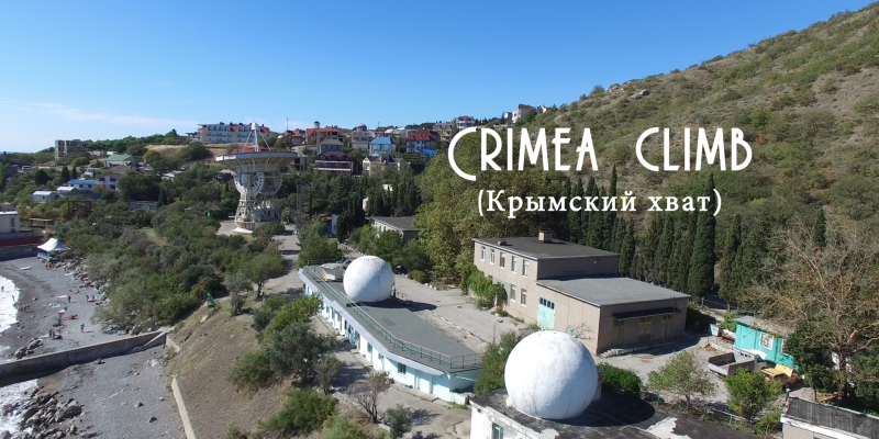 В продолжении скалолазной темы вышел новый ролик, снятый в Крыму